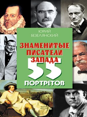 cover image of Знаменитые писатели Запада. 55 портретов